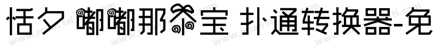 恬夕 嘟嘟那个宝 扑通转换器字体转换